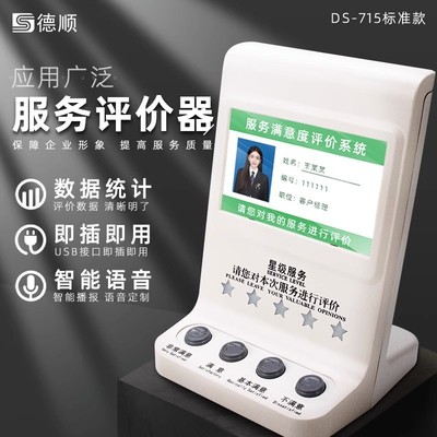 DS-715无线评价器满意度服务评价器USB评价器4.3寸液晶评分器