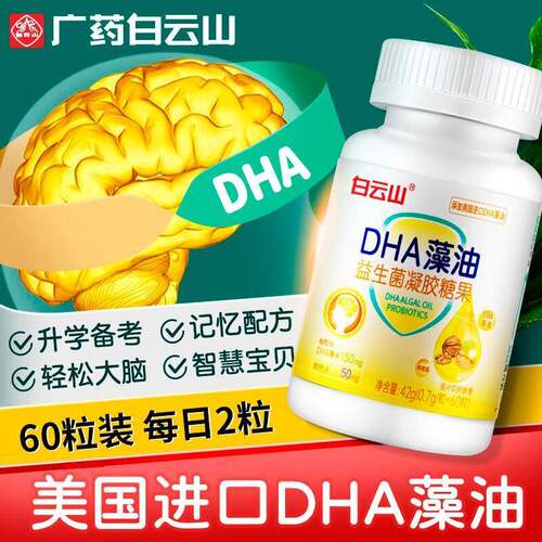新日期白云山dha藻油益生菌软胶囊核桃油儿童学生成人记忆力
