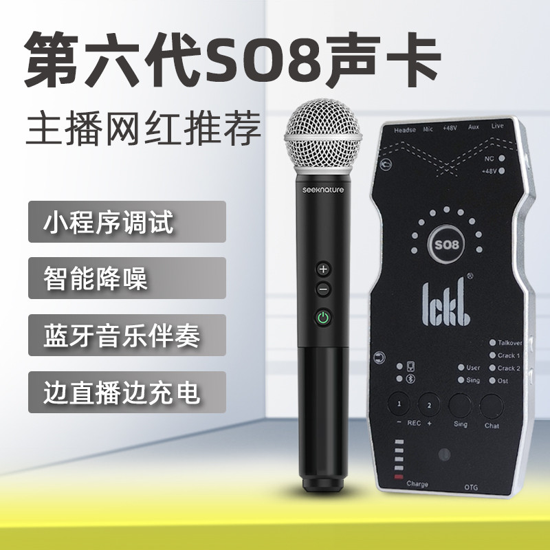 ickb So8六代声卡手机直播唱歌网红室内户外专业设备话筒套装