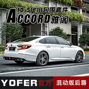 热销适用十代半雅阁混动版22款改装YOFER后唇后小包后包围后扰流