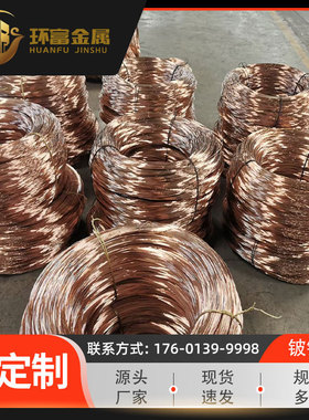 热销铍 c17400铍青铜线 c17500厂家钴铜线 c17510铍镍铜丝线 现货