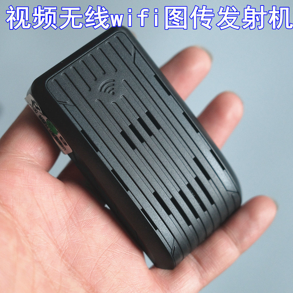 视频传送无线wifi图传 发射机 汽车行车记录仪无线图传配件