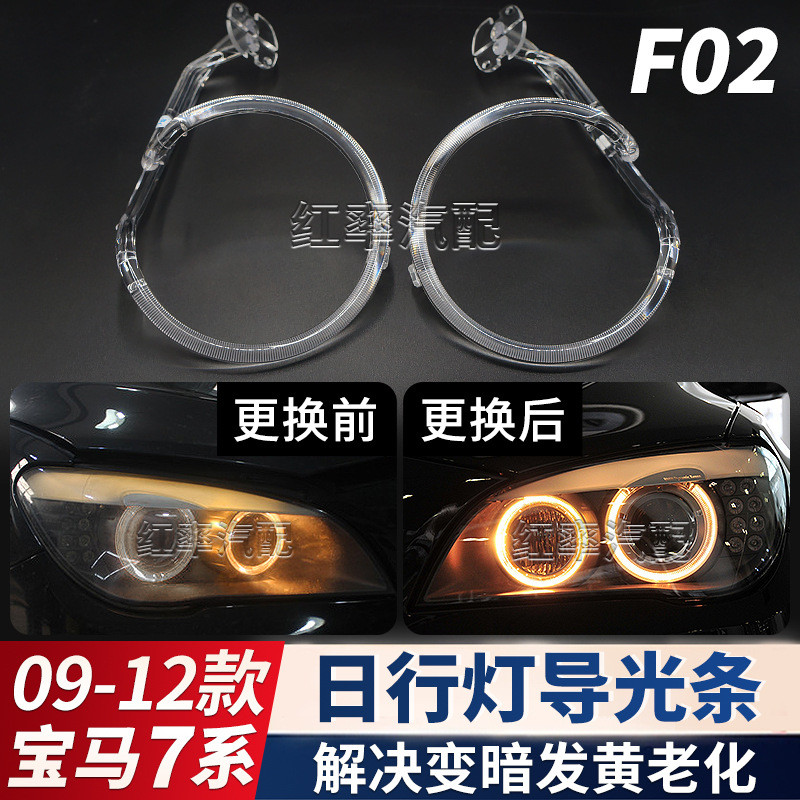 适用09-12款宝马7系F02日行灯导光圈F01前大灯天使眼发黄导光管