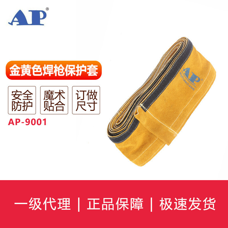 友盟AP-9001金黄色焊枪保护套