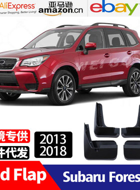 适用于2013-2018斯巴鲁SubaruForester森林人挡泥板挡泥皮
