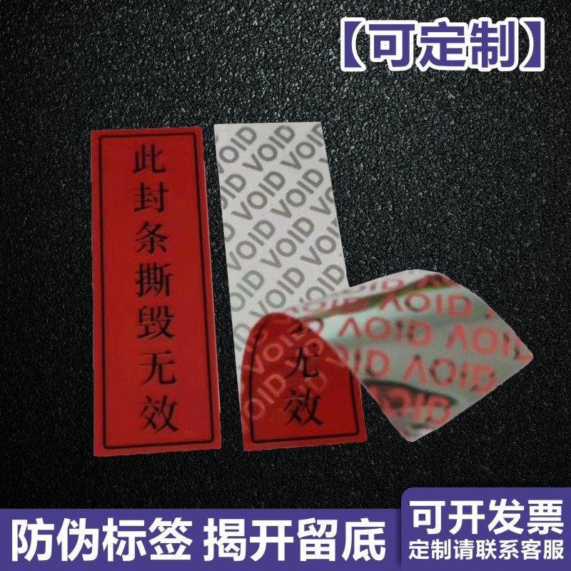 封口章 防伪标签贴一次性防拆贴纸不干胶封条撕毁无效昭贴voi新款