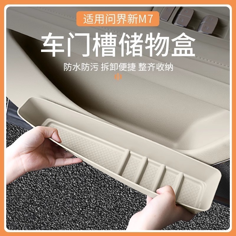 适用于24款问界新M7车门储物盒车门边收纳改装汽车内饰配件用品厂