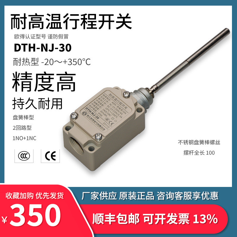 DTH-NJ-30耐高温行程开关盘簧棒万向式纺织耐环境耐热欧得限位