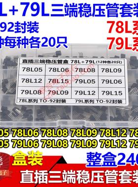 盒装 直插三端稳压管78L05 78L06 78L08 79L05 79L06 79L08 79L09