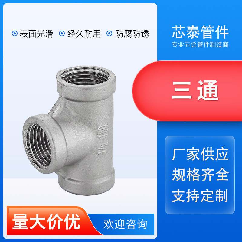 304不锈钢工业级内丝焊接冲压管件配件内螺纹T型内牙等径三通