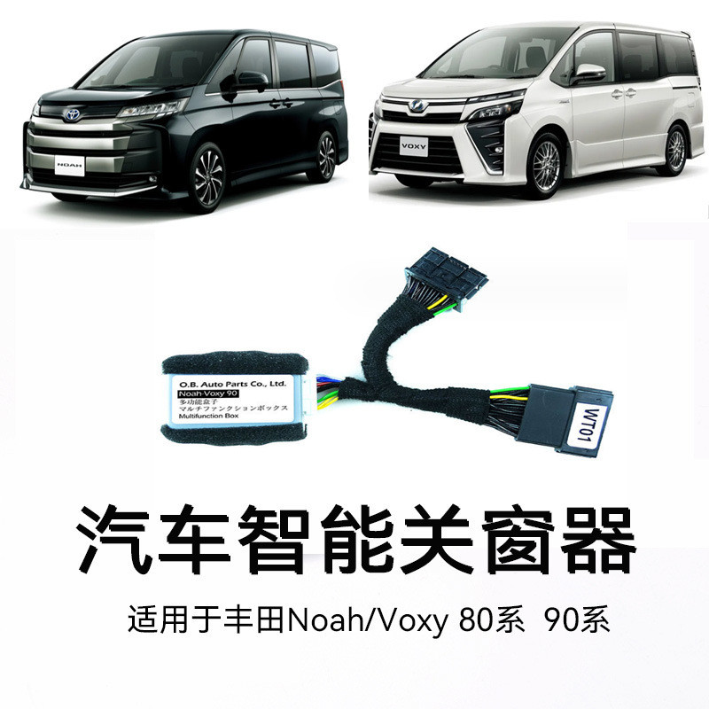 适用丰田VOXY/NOAH80系90系智能关窗器汽车改装一键玻璃升降窗器