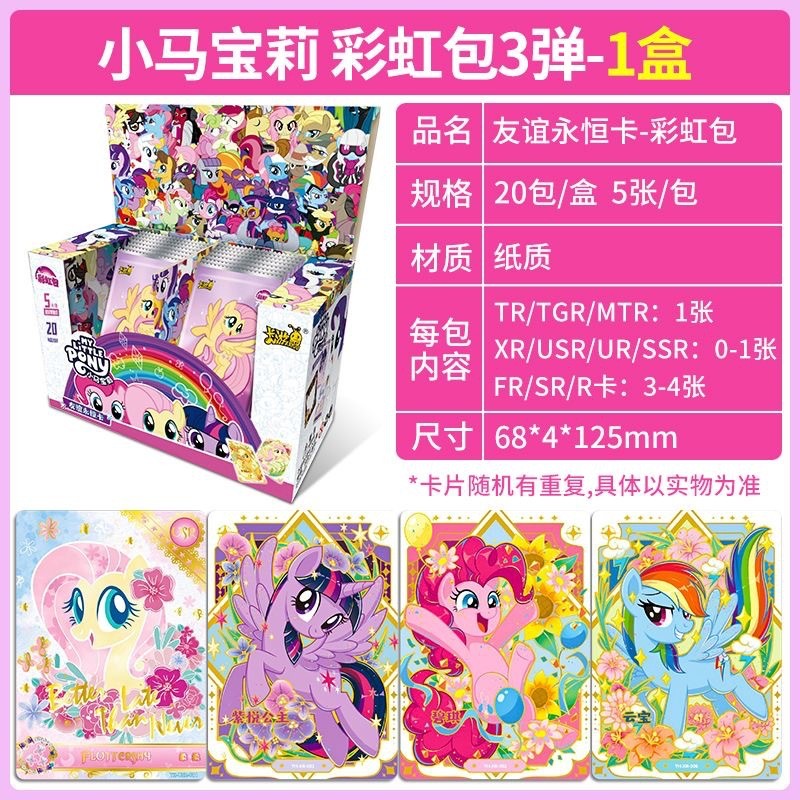 热销卡游宝莉友谊卡永恒小马彩虹包第三弹彩虹卡第2弹5元包一盒20