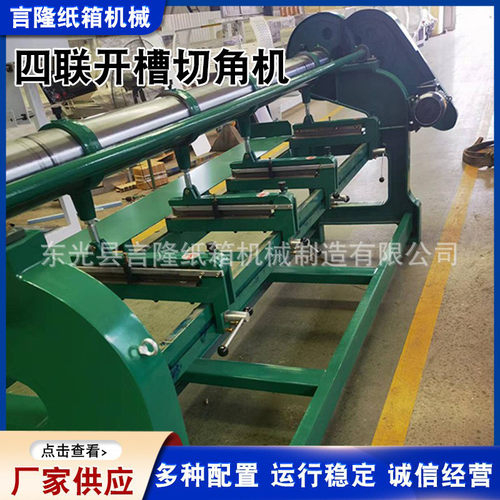 热销厂家售四联开槽切角机纸箱机械瓦楞纸板切角开槽机四联开槽切