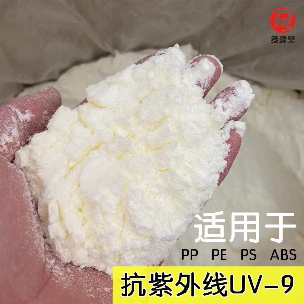 供应紫外线吸收剂UV-9 抗紫外线剂UV9 光稳定剂抗老化剂