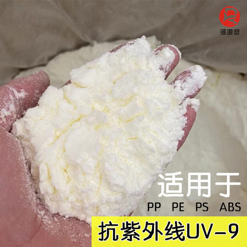 供应紫外线吸收剂UV-9 抗紫外线剂UV9 光稳定剂抗老化剂