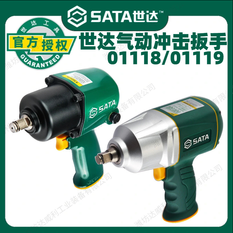 世达1050NM大扭力1/2寸气动扳手 小风炮汽修工具01118/01119