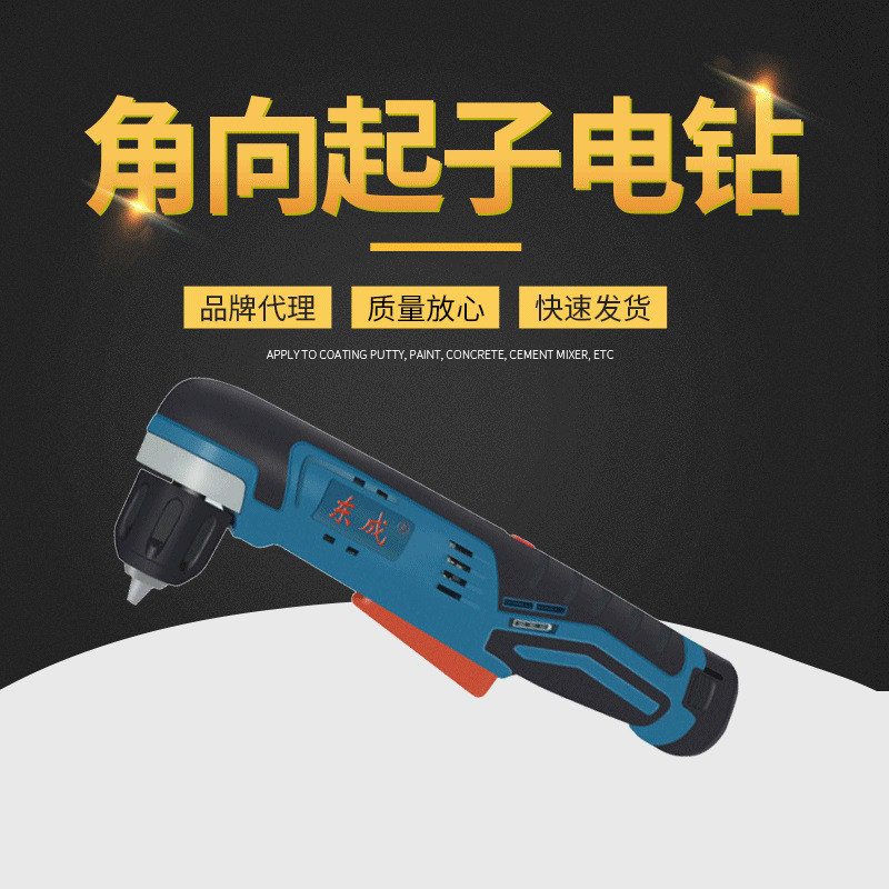 充电式角向起子电钻DCJZ14-10(A型)可调速度手电钻电动电动钻