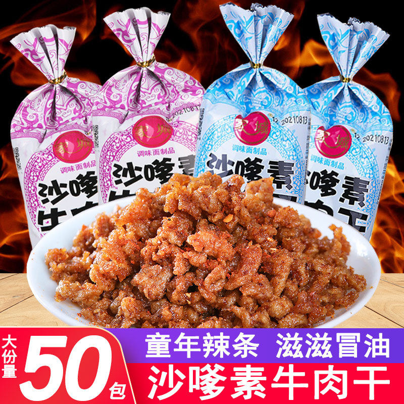 怀旧辣条沙嗲素牛肉干辣条童年儿时怀旧经典麻辣沙爹牛肉粒小零食