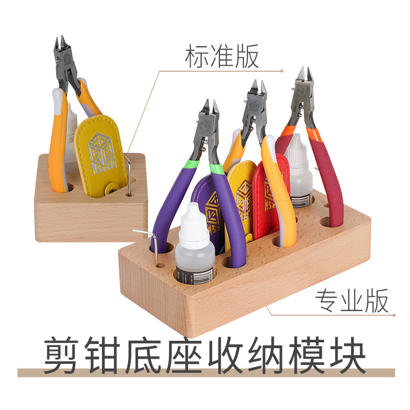 箱牌源道剪钳模块化收纳座 模型工具素组拼装水口钳工具 放置底座