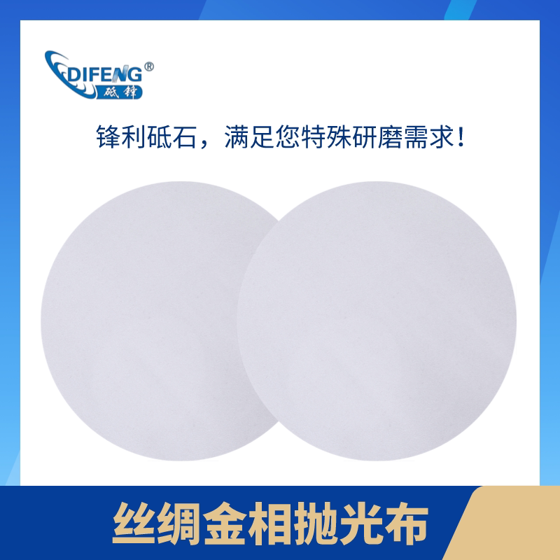 圆形真丝绸金相抛光布 φ200~300mm 上海砥锋 免费送样 可开增票