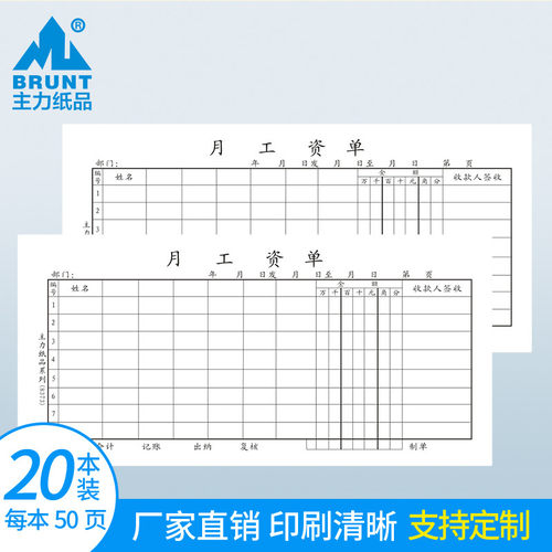 主力纸品月工资单工资表薪资单员工工资发放表考勤表工资结算单记