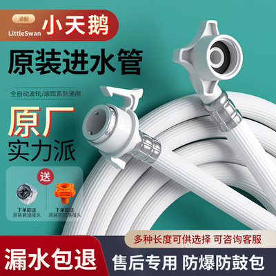 适用于小天鹅原装全自动洗衣机通用进水管接水上水加长专用软管