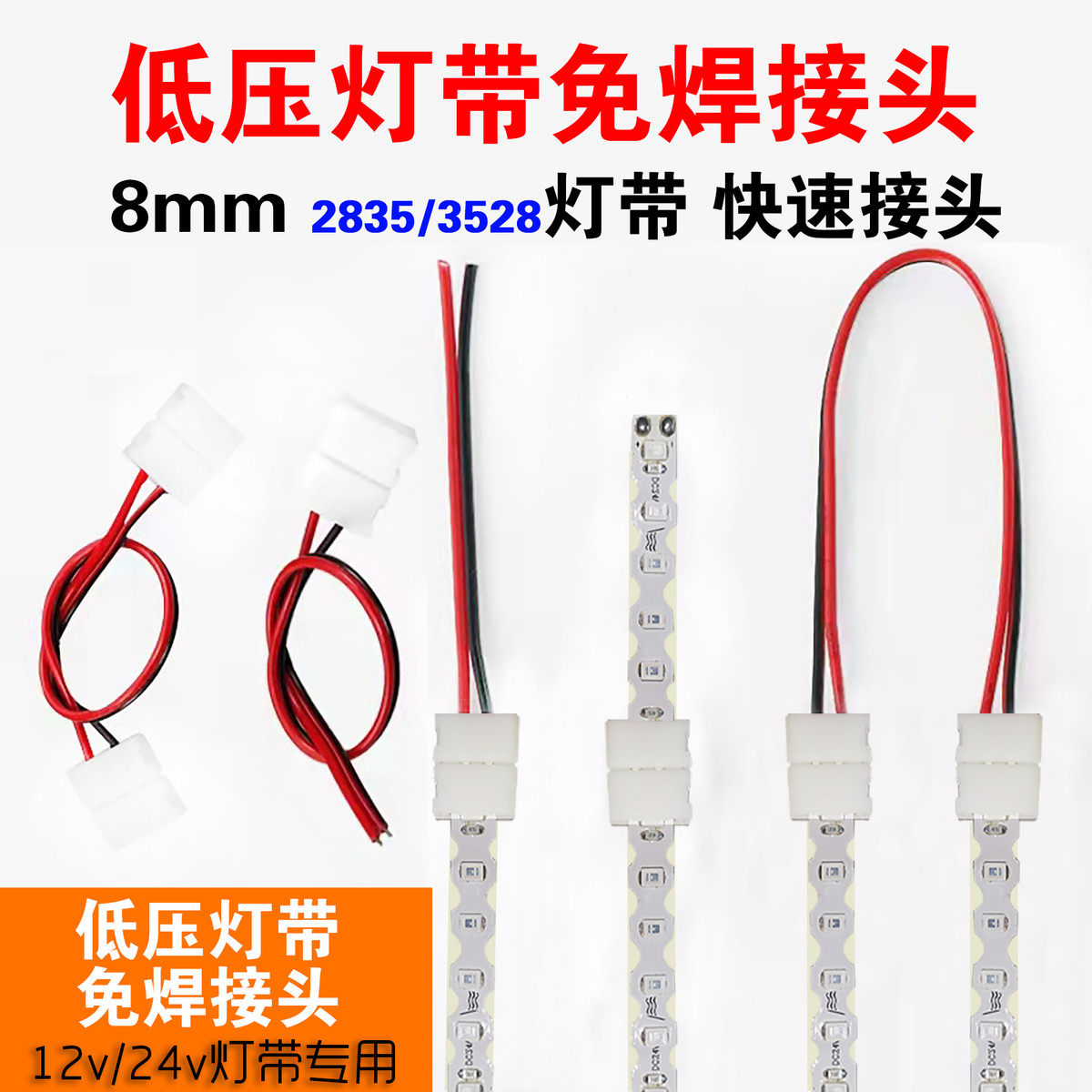 LED低压灯带免焊接头连接线卡扣2835灯带12V24V快速接头3528灯带