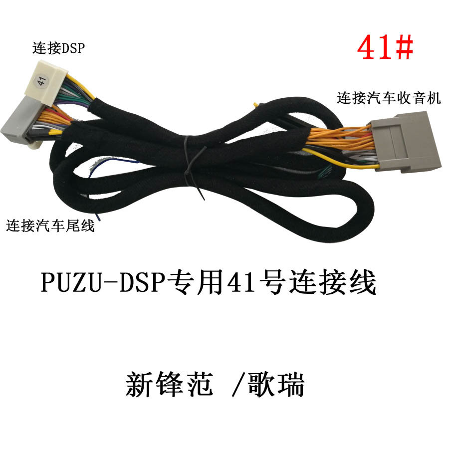 汽车DSP功放音频处理器专车专用41号连接线新适用于锋范/歌瑞