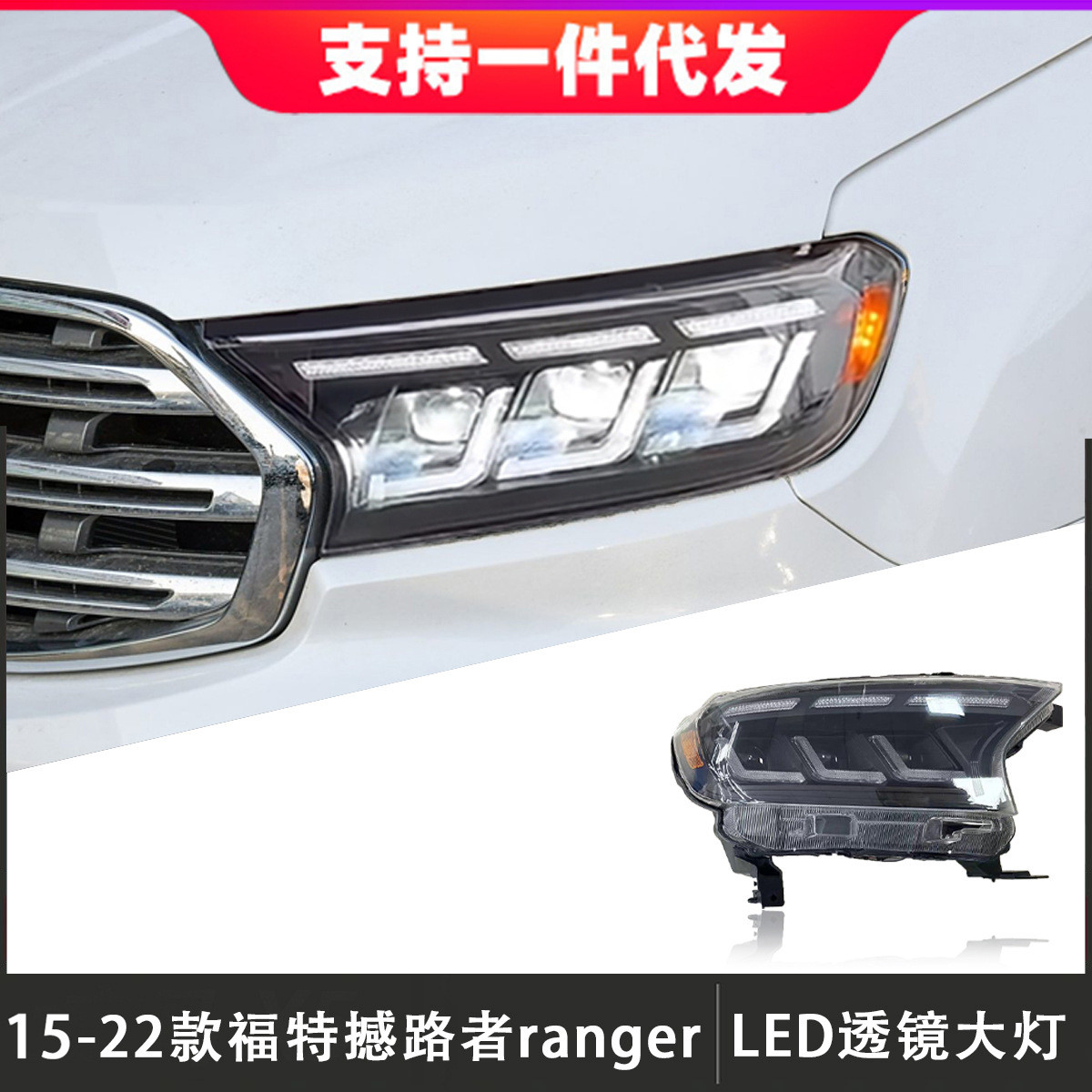 适用于15-22款福特撼路者大灯总成Ranger改装LED日行灯流光转向灯