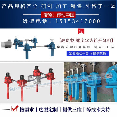 丝杆升降机 伞齿轮丝杆升降机 滚珠丝杆升降机 电动丝杆升降平台