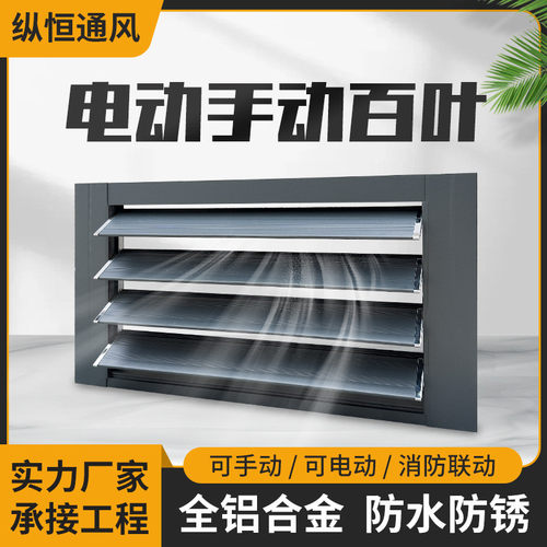 铝合金电动百叶窗通风口手动电动百叶手电一体联动智能活动出风口