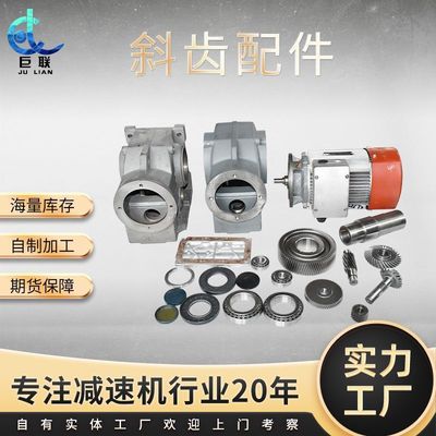巨联牌四大系列斜齿轮硬齿面减速机箱体齿轮轴输出轴伞齿轮