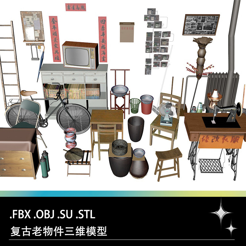 FBX STL OBJ SU复古老物件缝纫机电视机自行车风扇水瓶柜子3D模型
