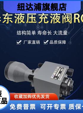 HYZ南通华东充液阀RCF-25 40 50 63 80 100 125A1-10 RCF100B1-10