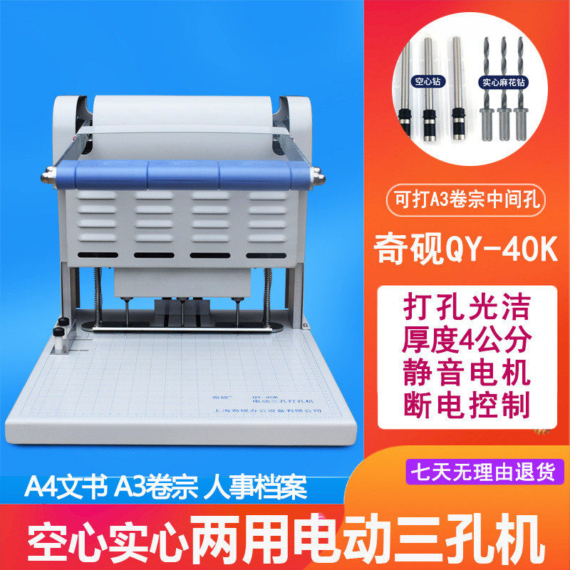 奇砚奇砚qy-6550k钻实心空心40k电动三孔打孔机a3卷宗订卷机人事