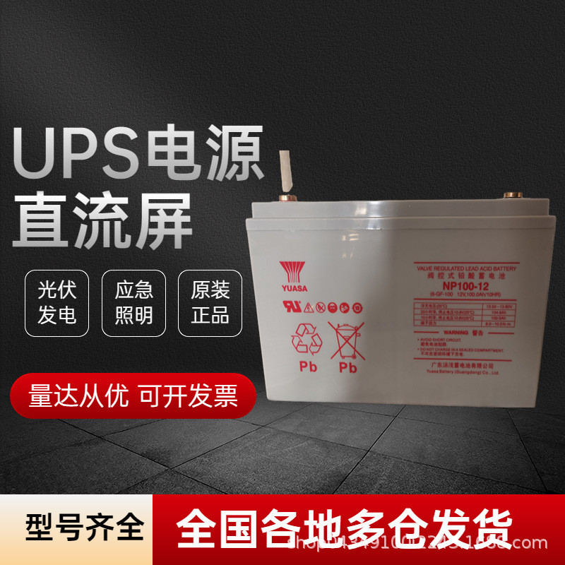 YUASA汤浅蓄电池NP100-12 12V100AH/65AH38AH24AH17AH210AH