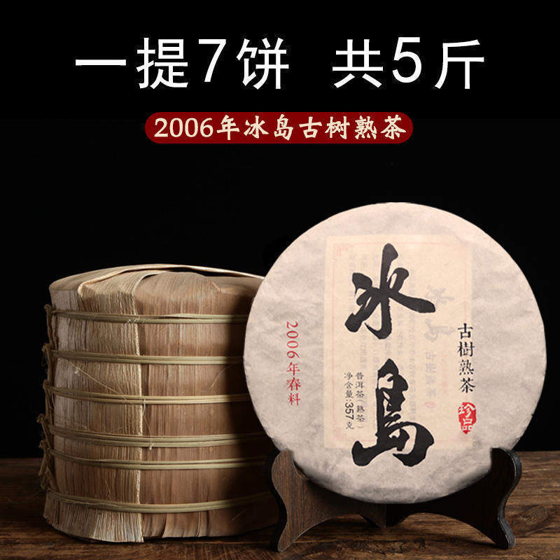 速发甄选送礼06年春料冰岛普洱茶熟茶饼12年潽洱茶叶云南特产普洱