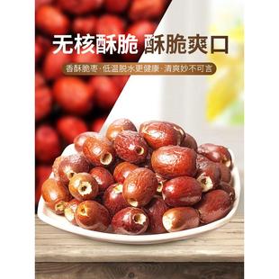 新货冻干脆枣酥脆无核去核红枣干脱水枣大枣干泡水无油非油炸干货
