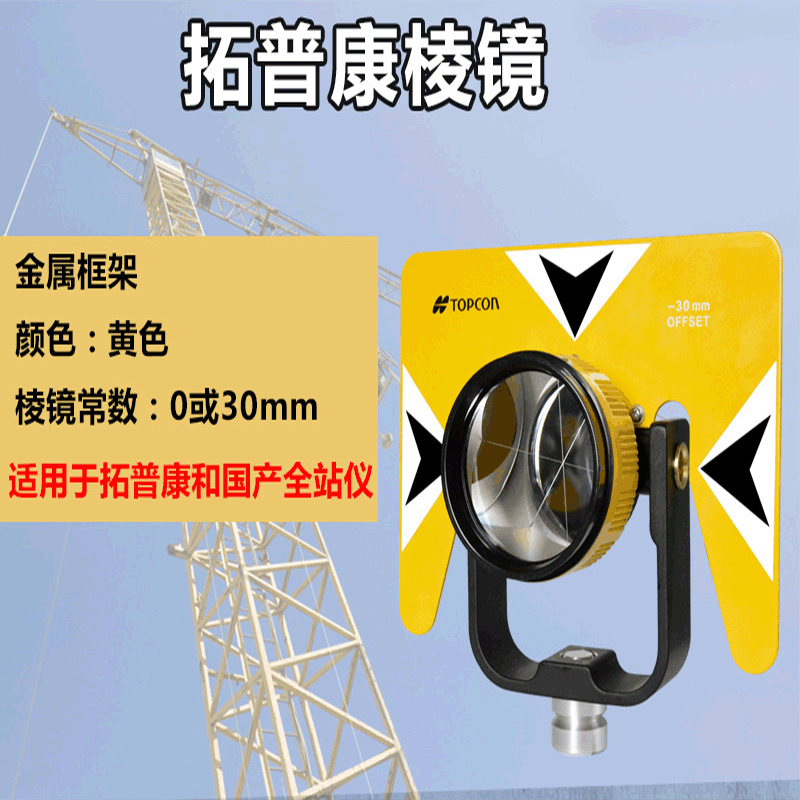 全站仪测量附件单棱镜单棱镜组拓普康棱镜组测量对点测距坐标放样