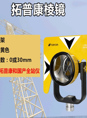全站仪测量附件单棱镜单棱镜组拓普康棱镜组测量对点测距坐标放样