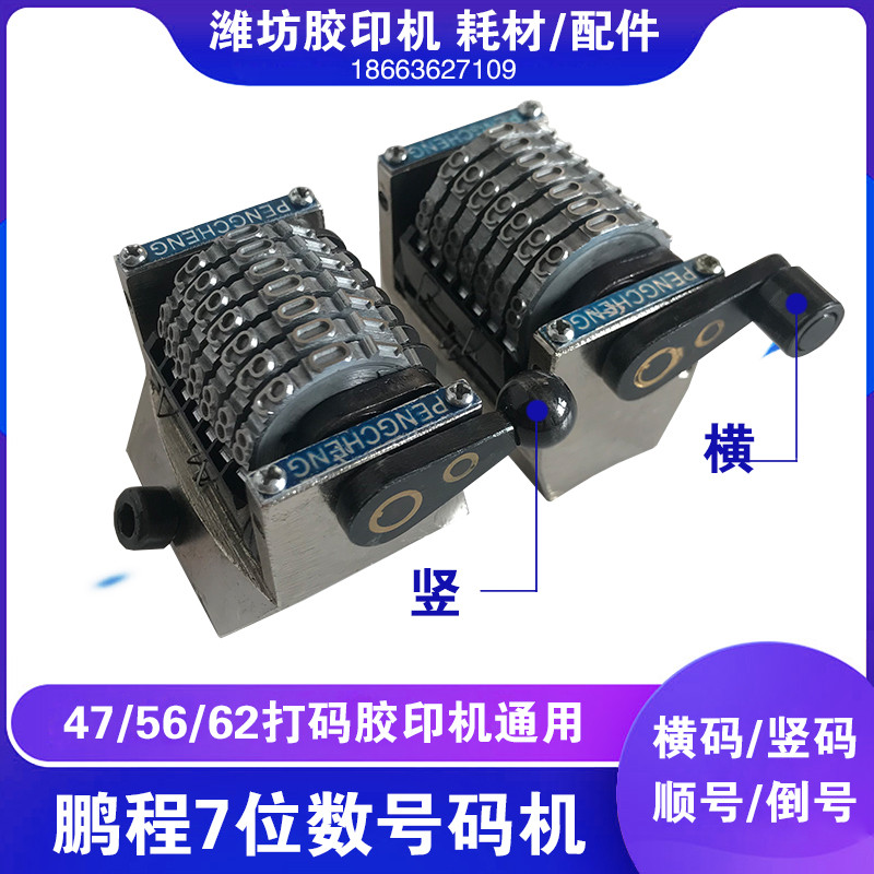 潍坊小型胶印机打码机配件7位数上号牌号码机设备横 竖码 倒 顺序