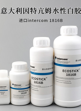 意大利进口因特亢姆胶水intercom皮具粘合1816B水性白胶皮革专用