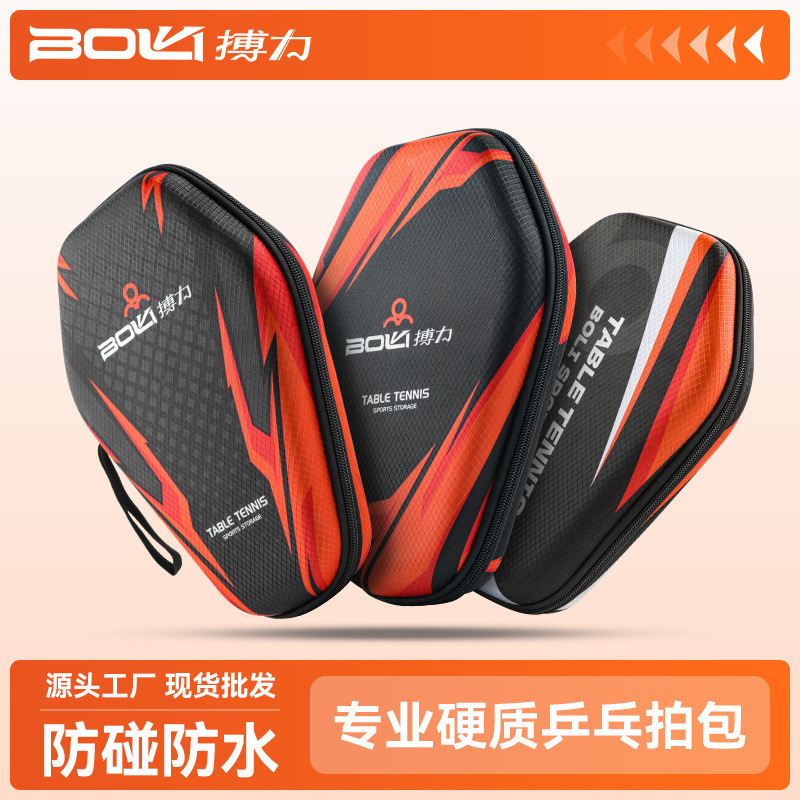 搏力乒乓球拍套收纳包运动装备防尘防水防碰撞硬面硬壳乒乓球拍包