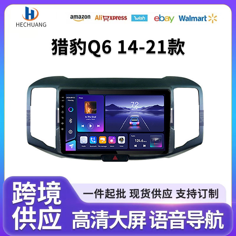 适用长丰猎豹Q6-14-21高清大屏Carplay/dsp车机导航中控屏一体机