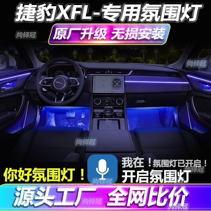 捷豹XFL氛围灯改装专用车载原厂车内气氛灯装饰配件内饰无损免接