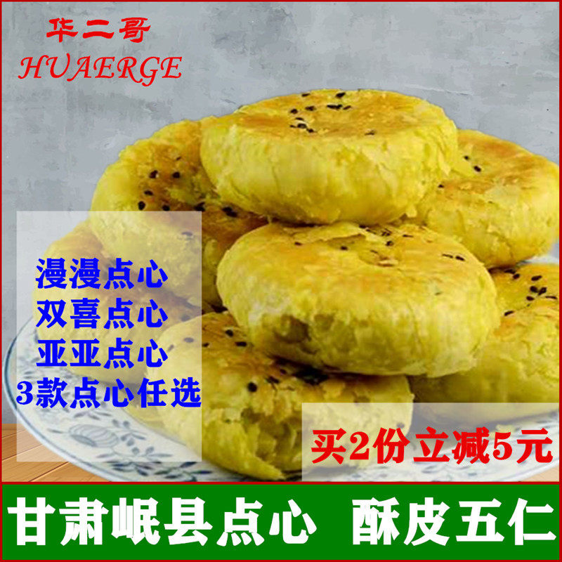新货甘肃兰州酥皮岷县双喜点心月饼特产传统老式手工糕点漫漫食品