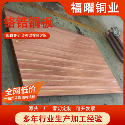 c18150铬锆铜板铬青铜板c18200焊强导电耐磨电阻高硬度电极铜板