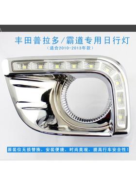 适用于10-13款丰田普拉多/霸道日行灯日间行车灯雾灯LED雾灯罩