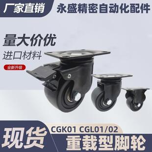 CGL02 D100 CGL01 D75 万向带刹车轮 D63 怡合达重载型脚轮CGK01