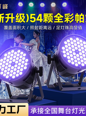 大型演出帕灯54颗3w全彩led染色面光灯舞蹈室氛围七彩灯舞台灯光